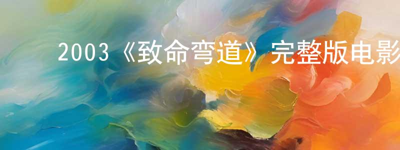 ﻿2003《致命弯道》完整版电影/在线观看/百度云-美剧天堂 ﻿程胜一的blog